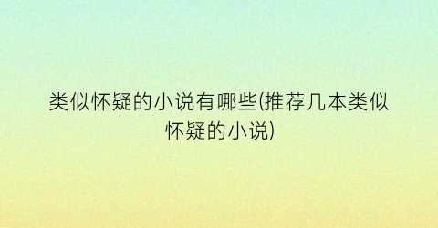 类似怀疑的小说有哪些(推荐几本类似怀疑的小说)