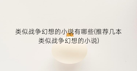 类似战争幻想的小说有哪些(推荐几本类似战争幻想的小说)
