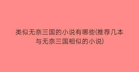 类似无奈三国的小说有哪些(推荐几本与无奈三国相似的小说)
