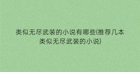类似无尽武装的小说有哪些(推荐几本类似无尽武装的小说)