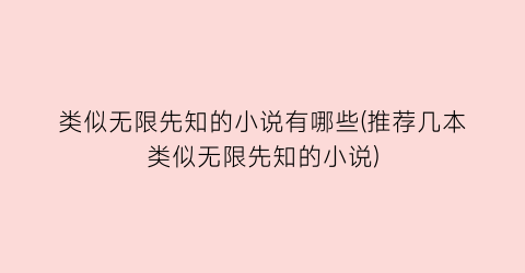 类似无限先知的小说有哪些(推荐几本类似无限先知的小说)
