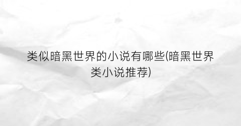 类似暗黑世界的小说有哪些(暗黑世界类小说推荐)