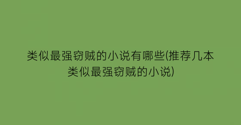 类似最强窃贼的小说有哪些(推荐几本类似最强窃贼的小说)