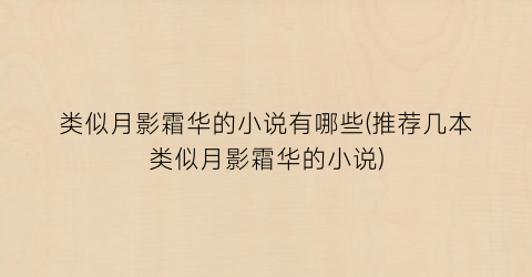 类似月影霜华的小说有哪些(推荐几本类似月影霜华的小说)