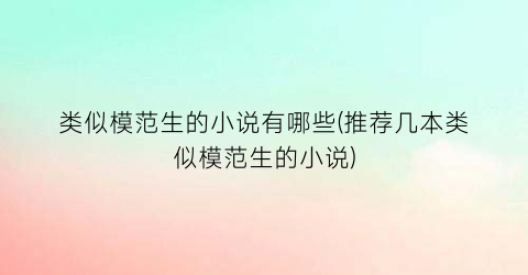 类似模范生的小说有哪些(推荐几本类似模范生的小说)