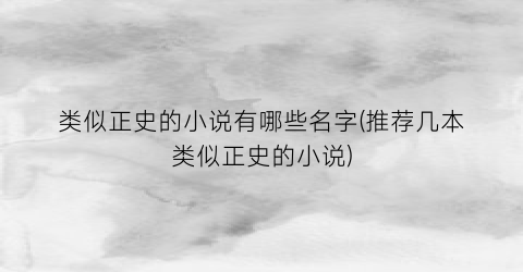 类似正史的小说有哪些名字(推荐几本类似正史的小说)