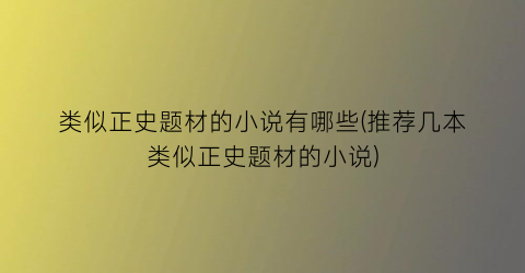 类似正史题材的小说有哪些(推荐几本类似正史题材的小说)