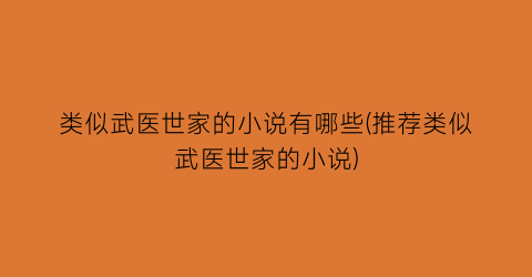 类似武医世家的小说有哪些(推荐类似武医世家的小说)