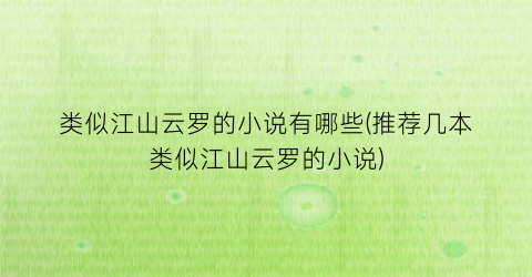 类似江山云罗的小说有哪些(推荐几本类似江山云罗的小说)