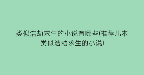 类似浩劫求生的小说有哪些(推荐几本类似浩劫求生的小说)