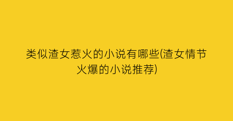 类似渣女惹火的小说有哪些(渣女情节火爆的小说推荐)