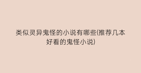 类似灵异鬼怪的小说有哪些(推荐几本好看的鬼怪小说)