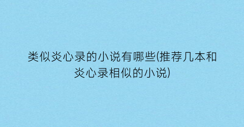 类似炎心录的小说有哪些(推荐几本和炎心录相似的小说)