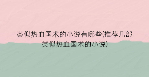 类似热血国术的小说有哪些(推荐几部类似热血国术的小说)