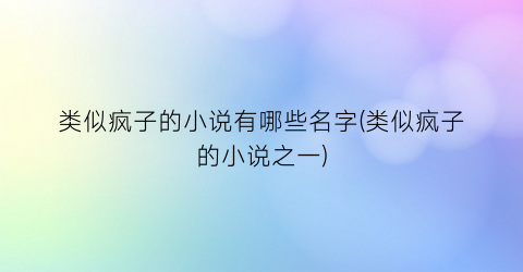 类似疯子的小说有哪些名字(类似疯子的小说之一)