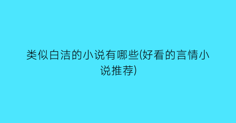 类似白洁的小说有哪些(好看的言情小说推荐)