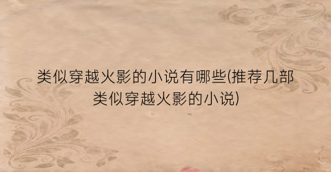 类似穿越火影的小说有哪些(推荐几部类似穿越火影的小说)