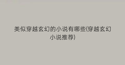类似穿越玄幻的小说有哪些(穿越玄幻小说推荐)