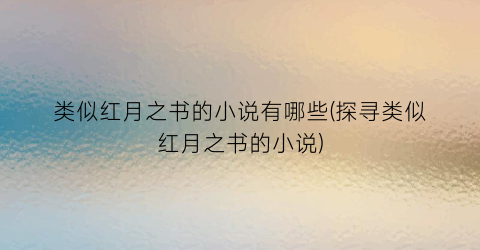 类似红月之书的小说有哪些(探寻类似红月之书的小说)