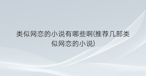 类似网恋的小说有哪些啊(推荐几部类似网恋的小说)