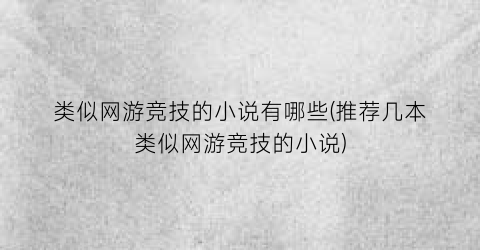类似网游竞技的小说有哪些(推荐几本类似网游竞技的小说)