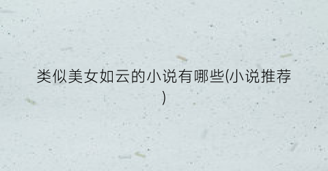 类似美女如云的小说有哪些(小说推荐)