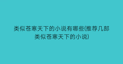 类似苍寒天下的小说有哪些(推荐几部类似苍寒天下的小说)
