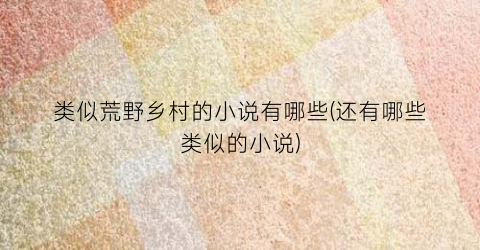 类似荒野乡村的小说有哪些(还有哪些类似的小说)