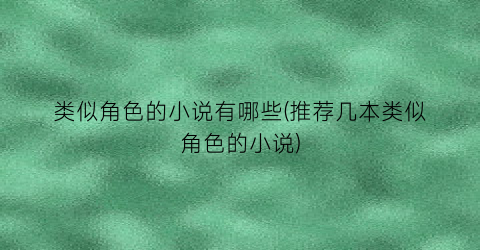 类似角色的小说有哪些(推荐几本类似角色的小说)
