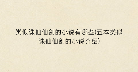 类似诛仙仙剑的小说有哪些(五本类似诛仙仙剑的小说介绍)