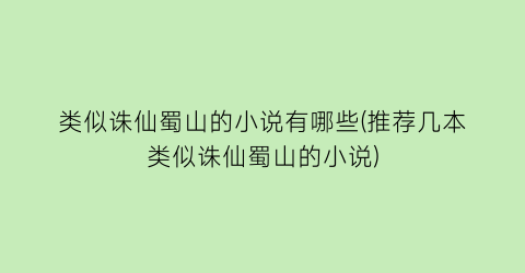 类似诛仙蜀山的小说有哪些(推荐几本类似诛仙蜀山的小说)