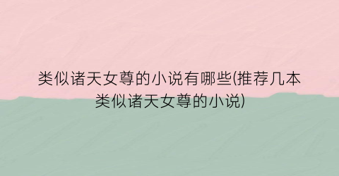 类似诸天女尊的小说有哪些(推荐几本类似诸天女尊的小说)