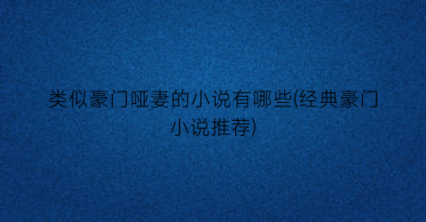 类似豪门哑妻的小说有哪些(经典豪门小说推荐)