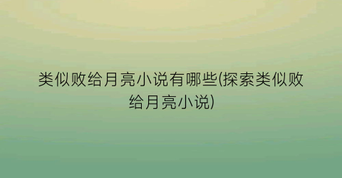 类似败给月亮小说有哪些(探索类似败给月亮小说)