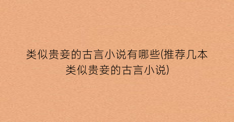 类似贵妾的古言小说有哪些(推荐几本类似贵妾的古言小说)