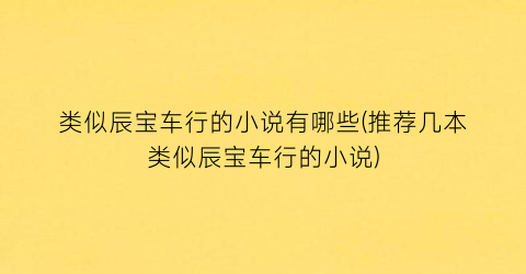 类似辰宝车行的小说有哪些(推荐几本类似辰宝车行的小说)