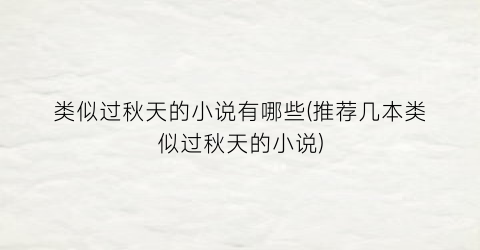 类似过秋天的小说有哪些(推荐几本类似过秋天的小说)