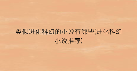 类似进化科幻的小说有哪些(进化科幻小说推荐)
