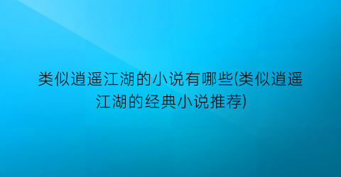 类似逍遥江湖的小说有哪些(类似逍遥江湖的经典小说推荐)