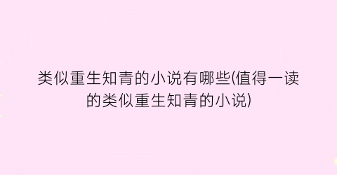 类似重生知青的小说有哪些(值得一读的类似重生知青的小说)