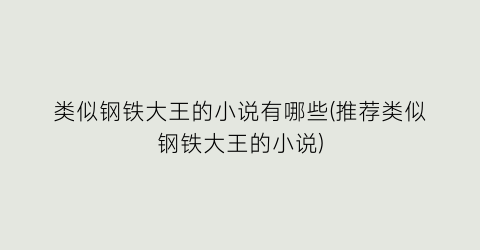 类似钢铁大王的小说有哪些(推荐类似钢铁大王的小说)