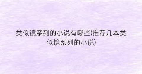 类似镜系列的小说有哪些(推荐几本类似镜系列的小说)