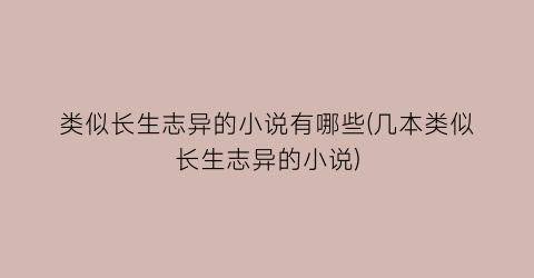 类似长生志异的小说有哪些(几本类似长生志异的小说)