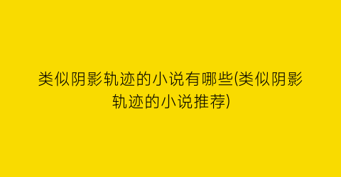 类似阴影轨迹的小说有哪些(类似阴影轨迹的小说推荐)