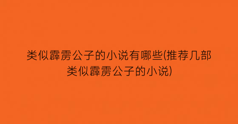 类似霹雳公子的小说有哪些(推荐几部类似霹雳公子的小说)