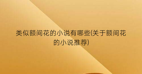 类似额间花的小说有哪些(关于额间花的小说推荐)
