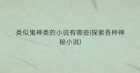 类似鬼神类的小说有哪些(探索各种神秘小说)