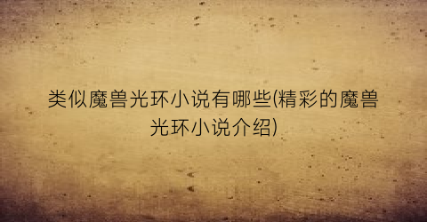 类似魔兽光环小说有哪些(精彩的魔兽光环小说介绍)