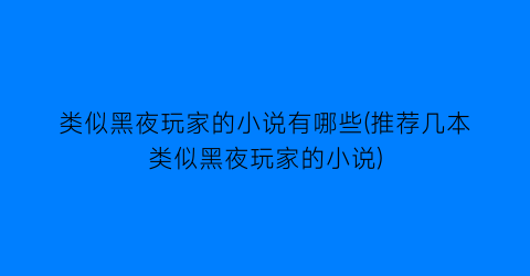 类似黑夜玩家的小说有哪些(推荐几本类似黑夜玩家的小说)