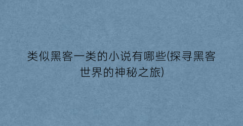 类似黑客一类的小说有哪些(探寻黑客世界的神秘之旅)